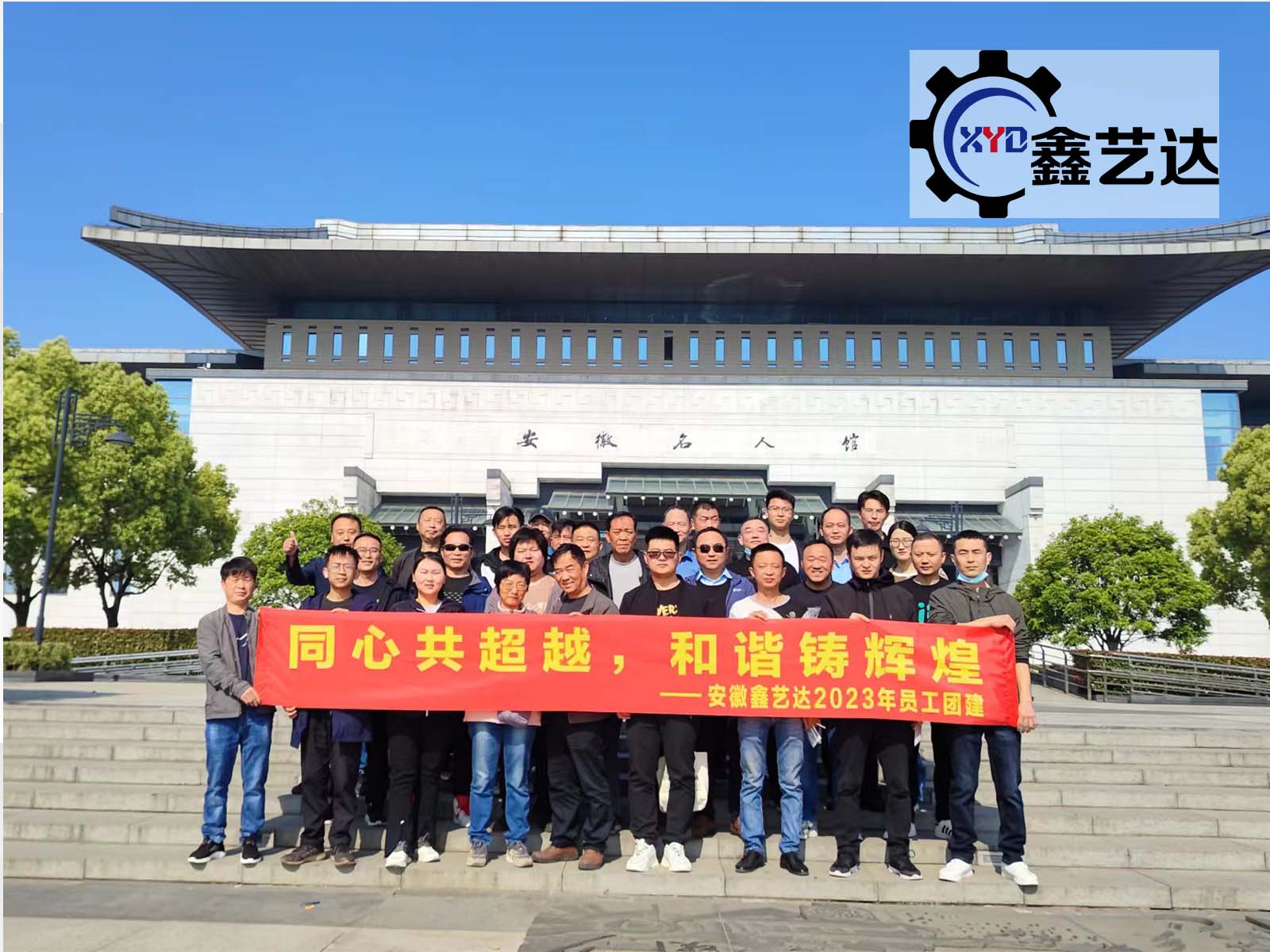 同心共超越，和諧鑄輝煌