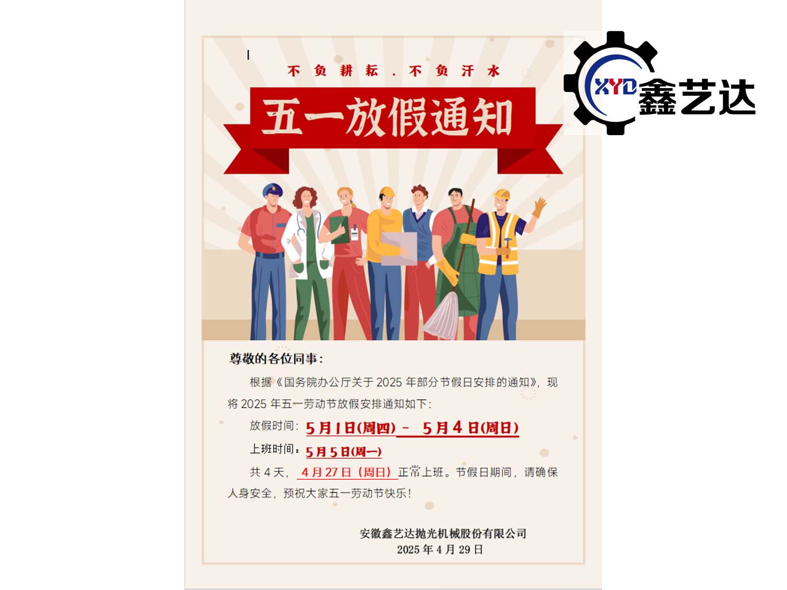 2025年五一勞動節(jié)放假通知